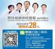 【廣州咨詢男科醫(yī)院哪個(gè)好】價(jià)格,廠家,圖片,綜合醫(yī)院,廣州黃村衛(wèi)生院-中國行業(yè)信息網(wǎng)